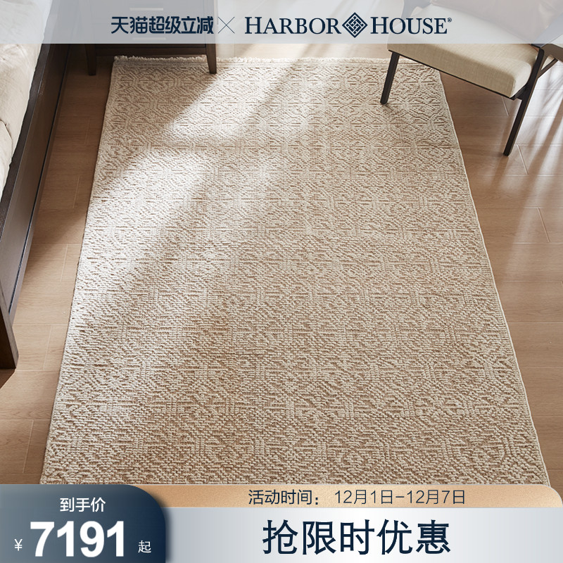 HarborHouse美式100%纯羊毛地毯
