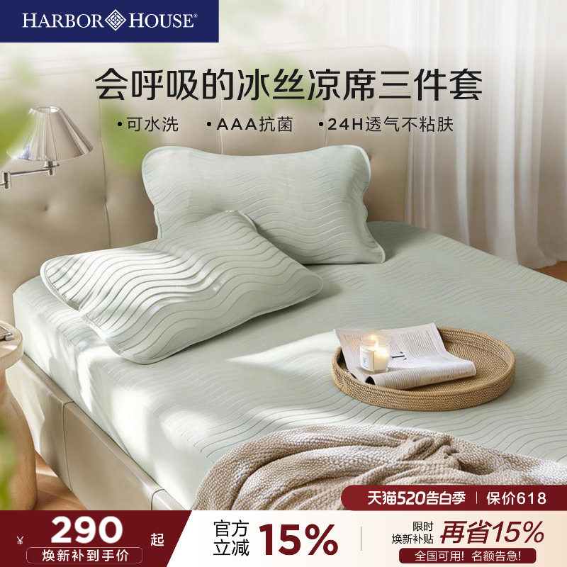 HarborHouse可水洗冰丝床笠凉席三件套夏季两色抗菌202