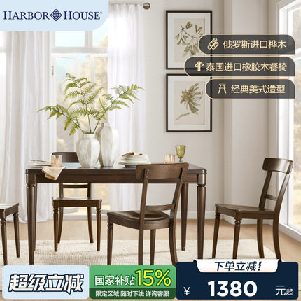HarborHouse美式实木餐桌餐椅复古大板桌家用方桌现代简约长饭桌