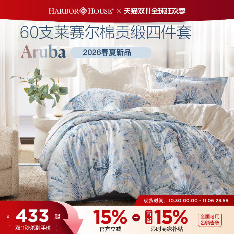 HarborHouse莱赛尔棉印花四件套床单被套床上用品2026春新品Aruba