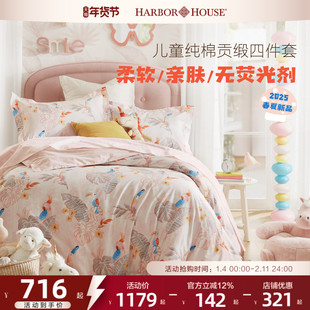 HarborHouse儿童四件套女孩男孩全棉贡缎印花高端学生床品Toucan