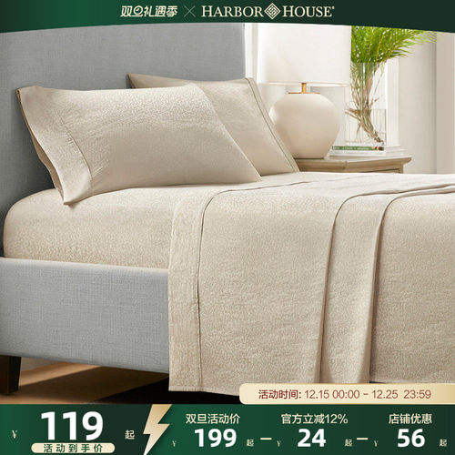 棉三件套HarborHouse