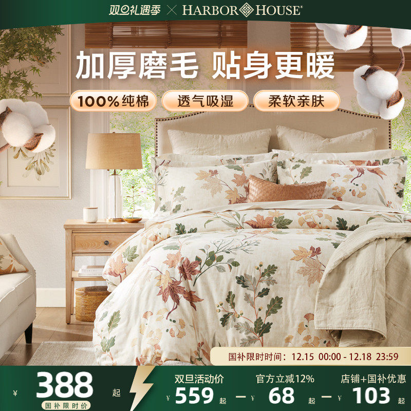 HarborHouse磨毛斜纹全棉四件套