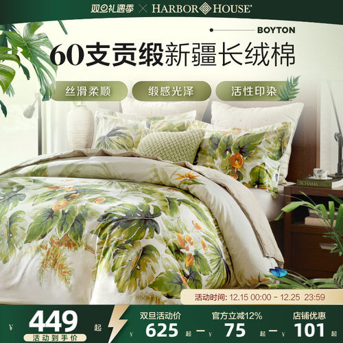 贡缎四件套HarborHouse纯棉全棉