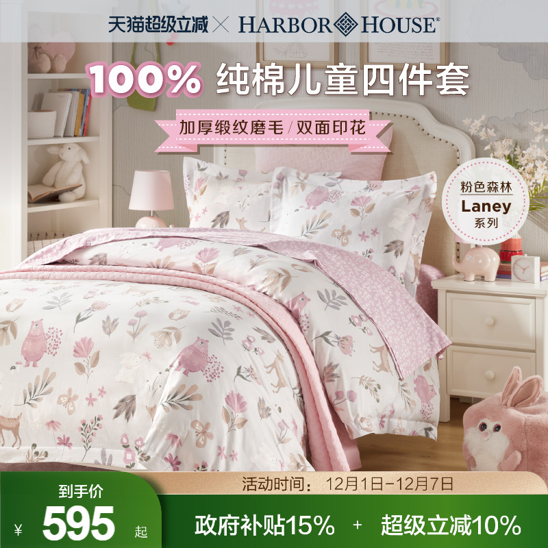 HarborHouse贡缎磨毛四件套儿童