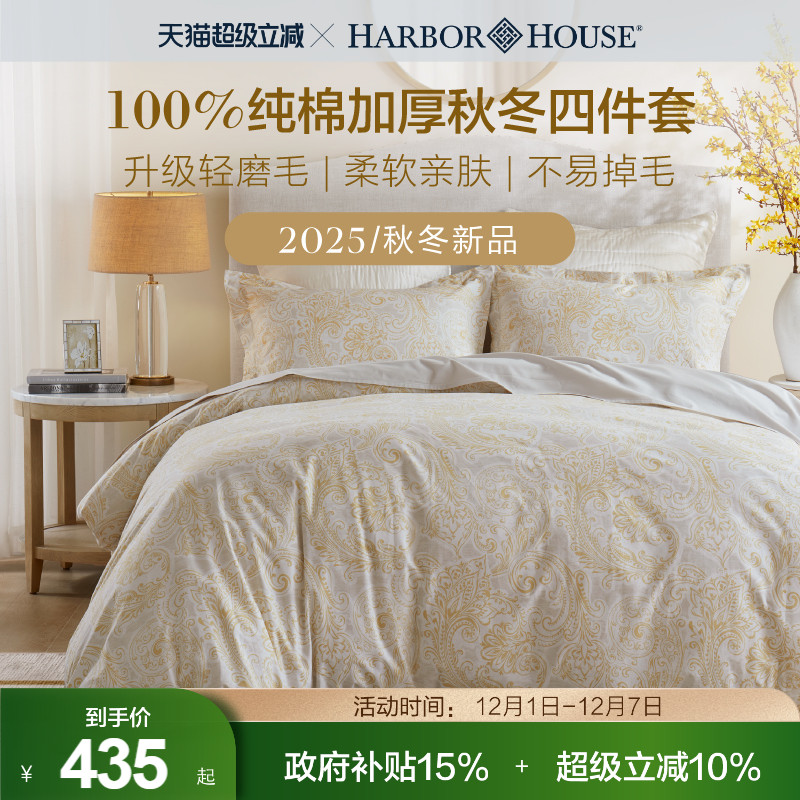 HarborHouse磨毛四件套2025新款