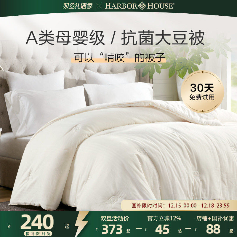 HarborHouse大豆纤维春秋被被芯