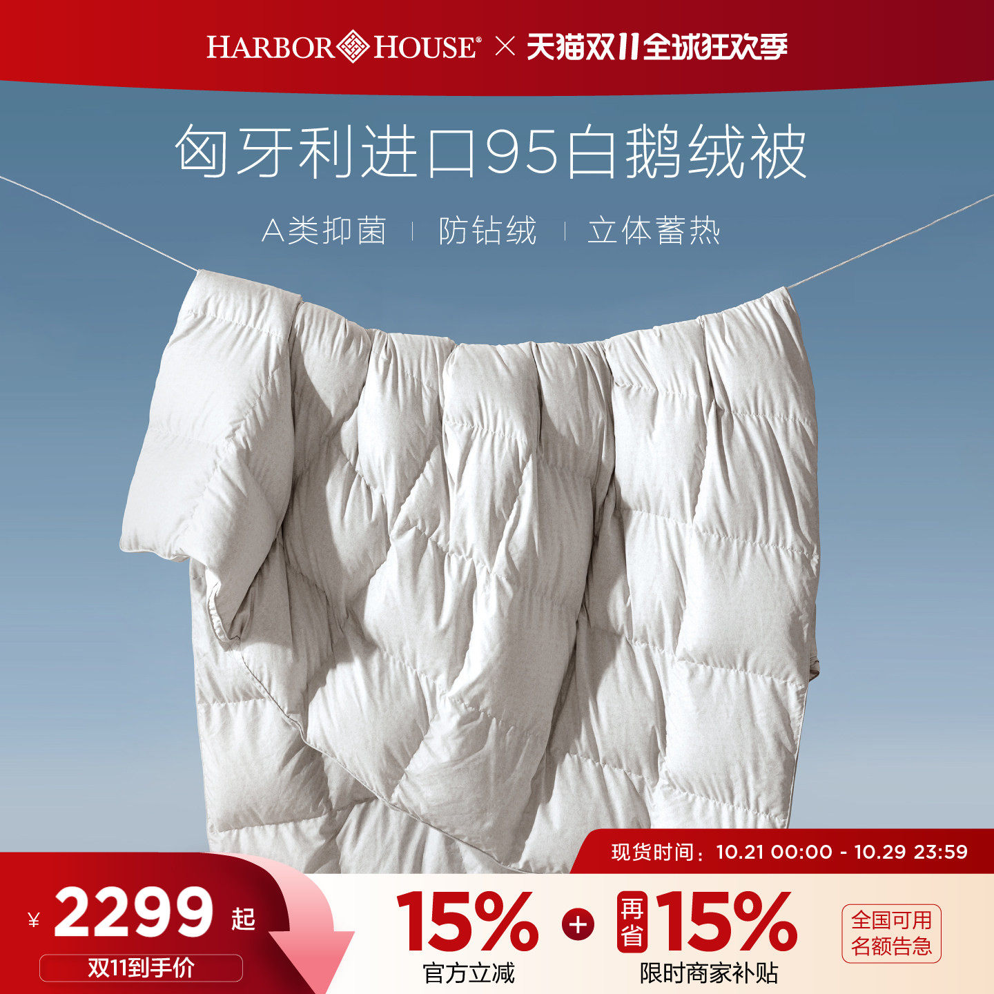 HarborHouse匈牙利进口95鹅绒被