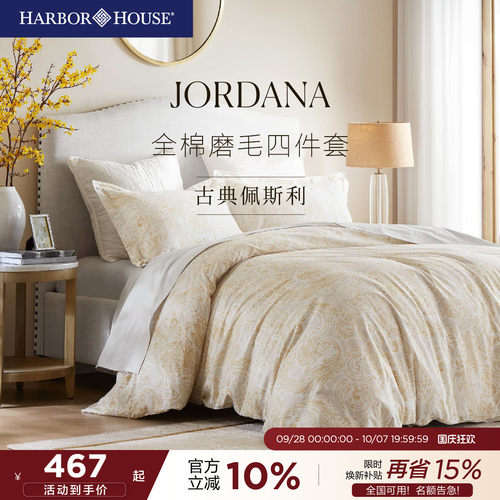 HarborHouse磨毛四件套