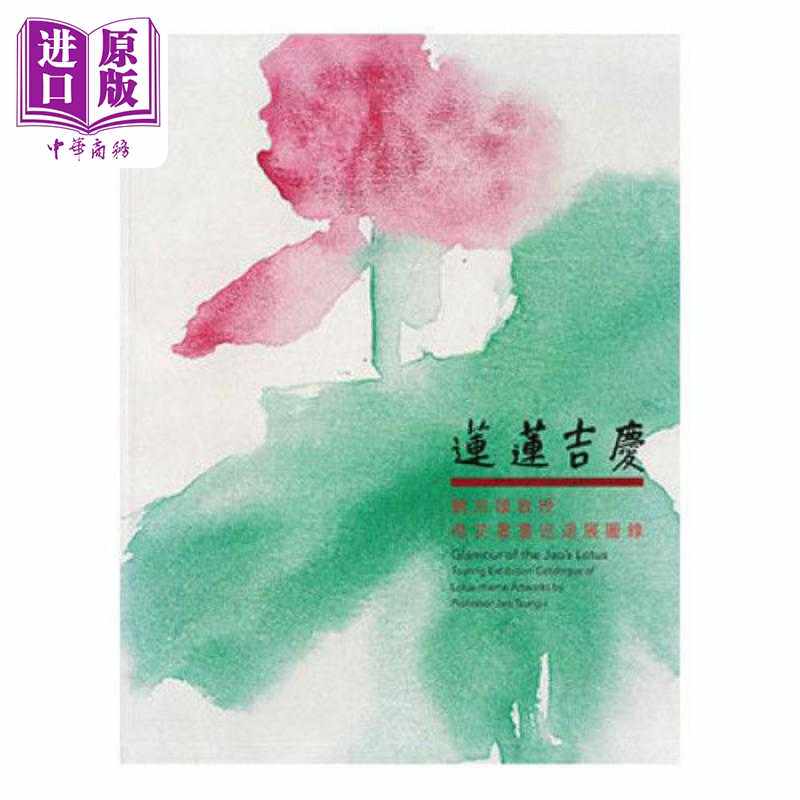 进口原版 *Glamour of the Jao’s Lotus 莲莲吉庆 饶宗颐教授荷花书画巡回展图录 港台艺术原版 邓伟雄 香港大学出   香港大學出
