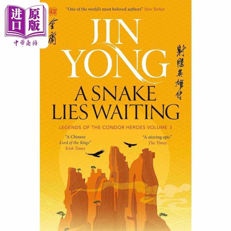 进口原版 *射雕英雄传 卷三 金庸 A Snake Lies Waiting Legends of the Condor Heroes Vol 3 英文原版 Jin Yong   Quercus Publi