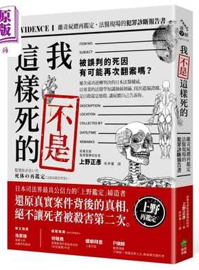 进口原版 *我不是这样死的 离奇尸体再鉴定 法医现场的犯罪诊断报告书 二版 港台原版 上野正彦 PCuSER电脑人文化   創意市集