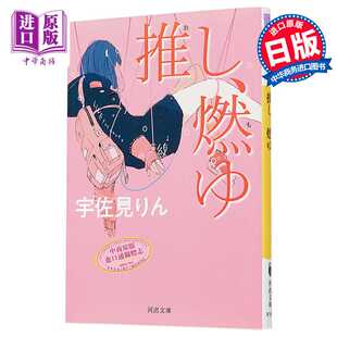 进口原版 *偶像失格 文库本 我的单推炎上了 本命燃烧 偶像失格 第164回芥川奖 本屋大赏入围 日文原版 推し 燃ゆ   河出書房新社