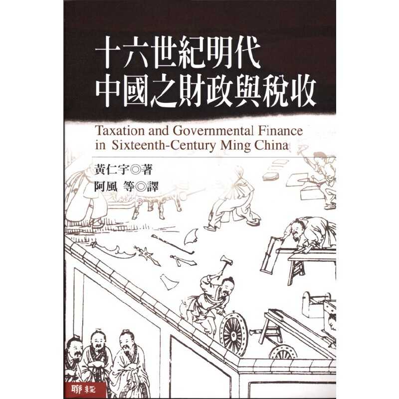 进口原版 *十六世纪明代中国之财政与税收 港台原版 十六世纪明代中国之财政与税收 黄仁宇 台湾联经出版公司 中国   联经出版公司