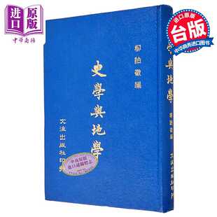 进口原版 *史学与地学 精装  柳诒征 文海出版社 港台原版   文海出版社