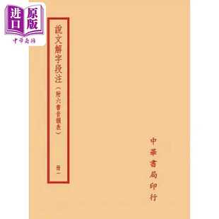 进口原版 *说文解字段注 全四册 港台原版 段玉裁 台湾中华书局   台灣中華書局