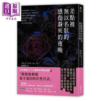 进口原版 *差点被无以名状的感伤杀死的夜晚 港台原版 浮谷文 采实文化 随笔   采實文化事業股份有限公司