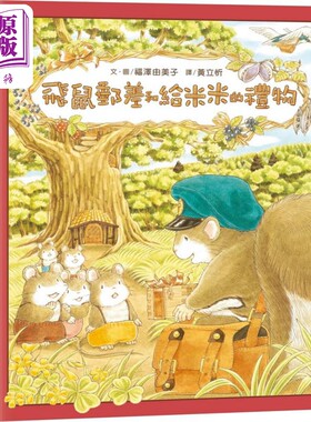 进口原版 *福泽由美子 飞鼠邮差和给米米的礼物 台版原版书 儿童绘本 动物故事图画书 精装精品童书儿童读物 飞鼠邮   九童文化