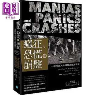 进口原版 *疯狂 恐慌与崩盘 一部投资人*读的金融崩溃史 随书附2020年疫情后风险控管与投资 港台原版 金德伯格 艾 樂金文化