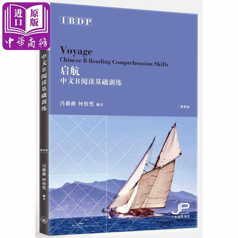 进口原版 *启航——IBDP中文B阅读基础训练 冯薇薇 何怡然 香港三联书店   香港三聯書店