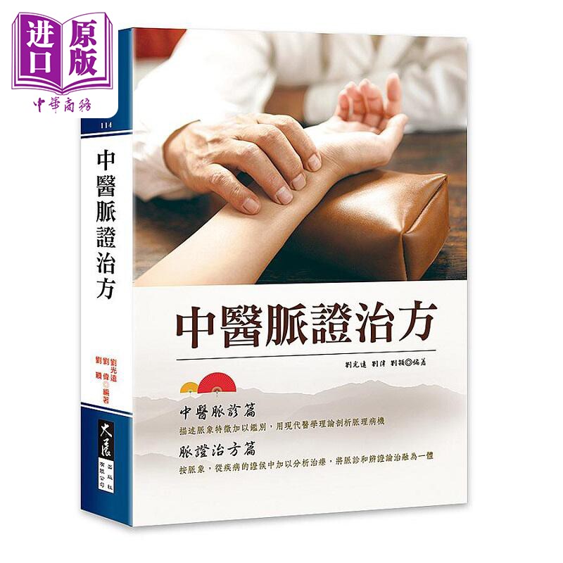 进口原版 *中医脉证治方 港台原版 刘光远 刘伟 刘颖 大展   大展