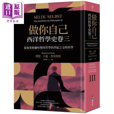 进口原版 *做你自己：西洋哲学史卷三（从后黑格尔时期的哲学到世纪之交的哲学）港台原版 理察.大卫.普列希特 商周   商周出版