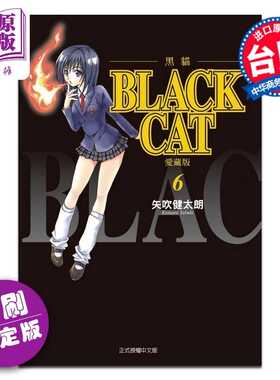 进口原版 *漫画 BLACK CAT 黑猫 爱藏版 首刷限定版 第6集 SHI CHUI Kentaro 台版漫画书 东立出版   東立出版
