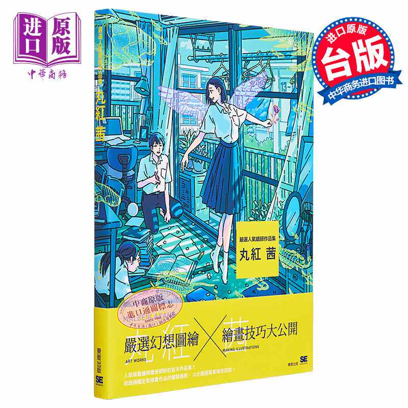 进口原版 *严选人气绘师作品集 丸红 茜 台湾东贩 动漫周边 画册 设定集 東販股份有限公司