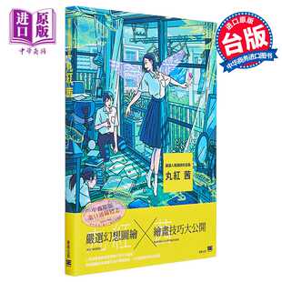 进口原版 *严选人气绘师作品集 丸红 茜 台湾东贩   动漫周边 画册 设定集   東販股份有限公司