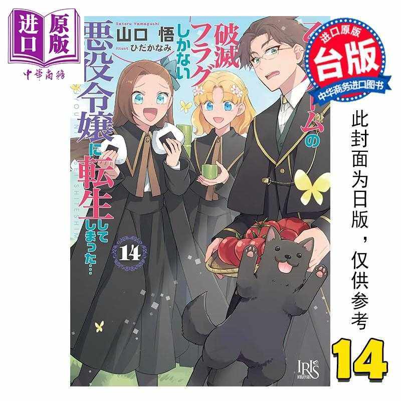 进口原版 *轻小说 转生成女性向游戏只有毁灭END的坏人大小姐 第14集 限定版 山口悟 台版轻小说 青文出版社   青文出版社