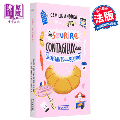 进口原版 *黄油羊角面包的致命微笑 法文原版 Le sourire contagieux des croissants au beurre Camille Andrea   Pocket France