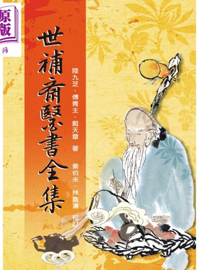 进口原版 *世补斋医书全集 港台原版 陆九芝 傅青主 戴天章 五洲出版 中国医葯 保健   五洲出版