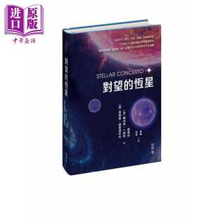 港台原版 刘慈欣 罗伯特J索耶 进口原版 香港中和出版 恒星 谢尔盖卢基扬年科 有限公司 对望