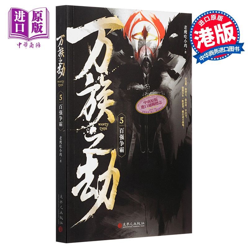 进口原版 *万族之劫5百强争霸 港台原版 老鹰吃小鸡 追梦人出版 起点人气大神   追梦人出版社有限公司