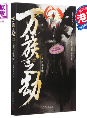 进口原版 *万族之劫5百强争霸 港台原版 老鹰吃小鸡 追梦人出版 起点人气大神   追梦人出版社有限公司