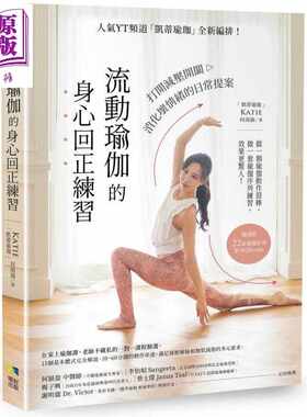 进口原版 *流动瑜伽的身心回正练习 附22套影音QRcode人气YT频道凯蒂瑜伽全新编排 台版 Katie何雨涵   境好