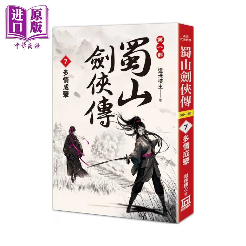 进口原版 *蜀山剑侠传 ７ 多情成孽 还珠楼主 风云时代 港台原版   風雲時代