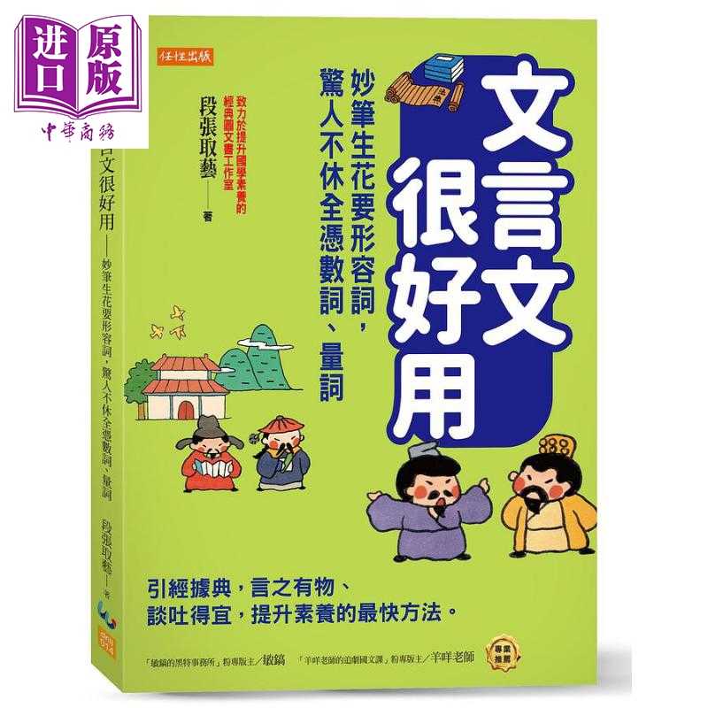 中商原版 *文言文很好用 妙笔生花要形容词 惊人不休全凭数词 量词 港台原版 段张取艺 任性   任性出版