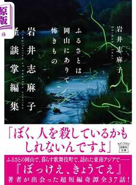 进口原版 *冈山的故乡是可怕的事情 日本惊悚恐怖小说 岩井志麻子 日文原版 ふるさとは岡山にありて怖きもの  岩井   宝島社