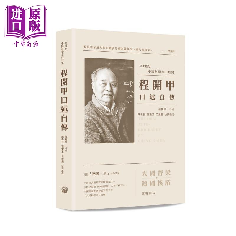 进口原版 *程开甲口述自传 港台原版 程开甲口述 熊杏林 程漱玉 王莹莹访问整理 开明书店 20世纪中国科学家口述史 開明書店