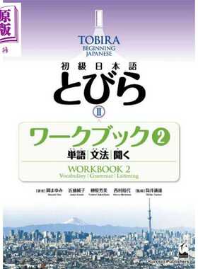 进口原版 *TOBIRA 2 初级日语 练习册2 单词/语法/听力 日文原版日韩 初級日本語 とびら 2 ワークブック2   くろしお出版