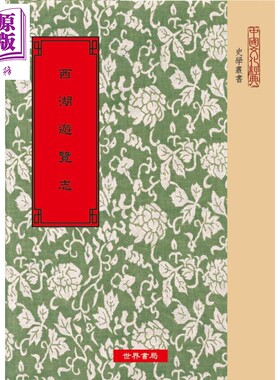 进口原版 *西湖游览志 港台原版 田汝成 世界书局 中国史地/文化史   世界書局