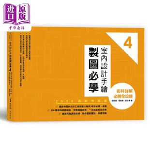 刘宜维 进口原版 室内设计手绘制图必学4 港台艺术原版 麥浩斯 麦浩斯出版
