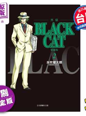 进口原版 *漫画 BLACK CAT 黑猫 爱藏版 首刷限定版 第2集 SHI CHUI Kentaro 台版漫画书 东立出版   東立出版