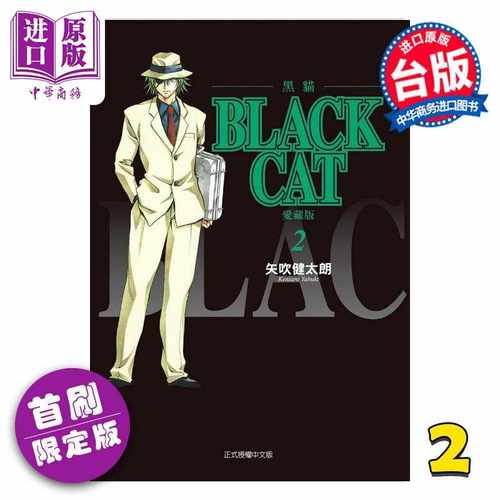 进口原版 *漫画 BLACK CAT 黑猫 爱藏版 首刷限定版 第2集 SHI CHUI Kentaro 台版漫画书 东立出版   東立出版