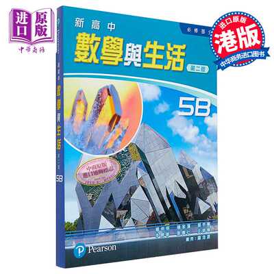 进口原版 *新高中数学与生活(必修部份) 5B (单元装) (2015年第二版) 附5B温习手册 DSE及格速成班(B册) 培生教辅   Pearson