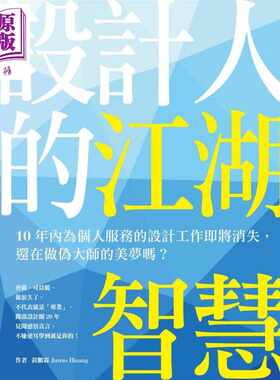 进口原版 *设计人的江湖智慧 10年内为个人服务的设计工作即将消失 还在做伪大师的美梦吗 港台原版 黄鹏霖Janus Hu   麥浩斯資訊