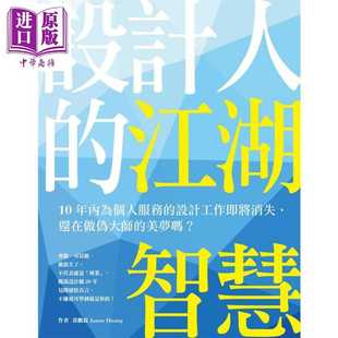 进口原版 江湖智慧 设计人 还在做伪大师 10年内为个人服务 美梦吗 设计工作即将消失 黄鹏霖Janus 麥浩斯資訊 港台原版