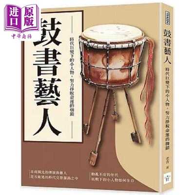 进口原版 *鼓书艺人 时代巨变下的小人物 努力挣脱命运的枷锁 港台原版 老舍 复刻文化   複刻
