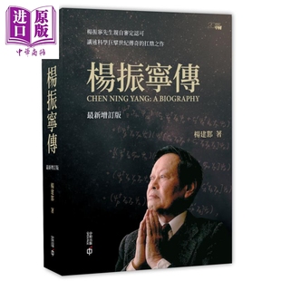 进口原版 *杨振宁传 新增订版 港台原版 杨建邺 香港中和出版 杨振宁审定认可 科学巨擘世纪传奇   香港中和